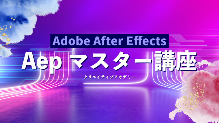 After Effects テンプレートマスター講座