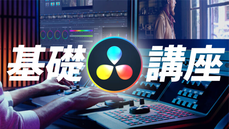 Davinci Resolve 基礎講座