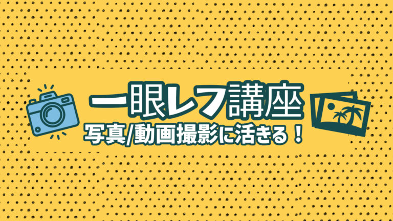 【一眼レフ講座】撮影機材への理解を深めて写真や動画撮影に活かそう